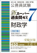 公務員試験　新スーパー過去問ゼミ7　財政学〔改訂版〕