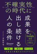 不確実性の時代に成果を出し続ける人の条件
