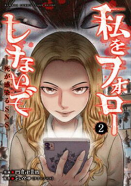 私をフォローしないで　死が感染るSNS (2) 