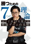 勝つための7つの理論 ふ〜ど流10年使える格闘ゲームの攻略