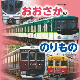 おおさかののりもの 