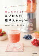 美人をつくる！ まいにちの簡単スムージー123【電子書籍】[ 鈴木あすな ]
