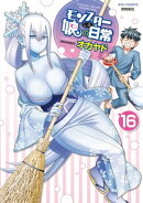 モンスター娘のいる日常(16)【電子限定特典ペーパー付き】