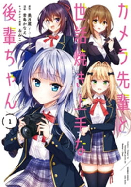 カメラ先輩と世話焼き上手な後輩ちゃん (1) 