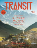 TRANSIT62号 コーカサスが呼んでいる!
