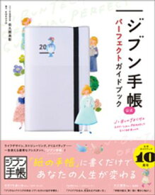 ジブン手帳公式パーフェクトガイドブック【電子書籍】[ 佐久間英彰 ]