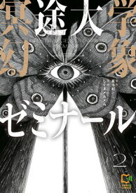 冥途大学幻象ゼミナール【電子単行本】2巻【電子書籍】[ しぐまメムメム ]