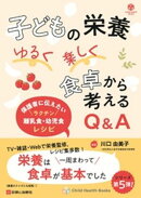 子どもの栄養　ゆるく楽しく　食卓から考えるQ&A