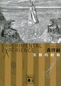実験的経験　Experimental　experience【電子書籍】[ 森博嗣 ]