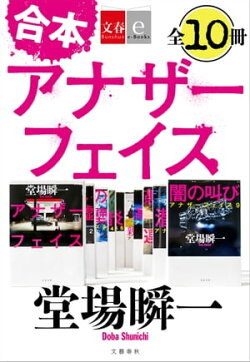 合本　アナザーフェイス【文春e-Books】