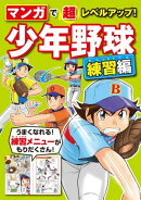 マンガで超レベルアップ！少年野球　練習編