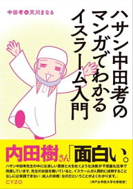 ハサン中田考のマンガでわかるイスラーム入門【電子書籍】[ 中田考 ]