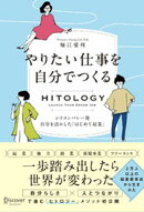HITOLOGY やりたい仕事を自分でつくる シリコンバレー発 自分を活かした「はじめて起業」