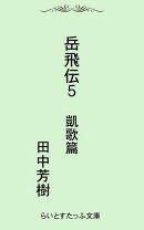 岳飛伝五