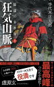 狂気山脈 陰謀の分水嶺 〔上〕