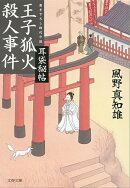 王子狐火殺人事件　耳袋秘帖