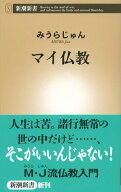 マイ仏教（新潮新書）【電子書籍】[ みうらじゅん ]