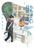 ちちゃこい日記 : 2