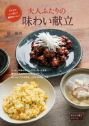 大人ふたりの味わい献立