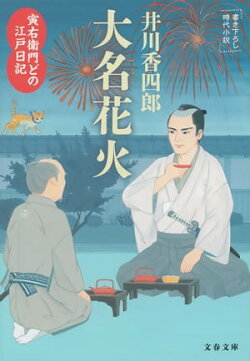 寅右衛門どの　江戸日記　大名花火