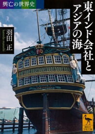 興亡の世界史　東インド会社とアジアの海【電子書籍】[ 羽田正 ]