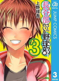 長谷部さんのいる野球部 3【電子書籍】[ 上野祥吾 ]