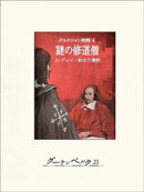 ダルタニャン物語4 謎の修道僧