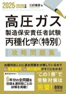 2025-2026年版　高圧ガス製造保安責任者試験　丙種化学（特別）　攻略問題集