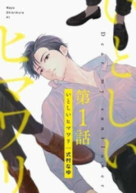 いとしいヒマワリ（１）【電子限定特典付き】 