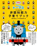 きかんしゃトーマスでつなげる 非認知能力子育てブック