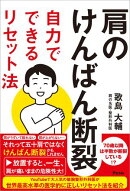 肩のけんばん断裂自力でできるリセット法