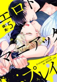 エロトマニアックプレイ(5)【電子書籍】[ 練馬zim ]