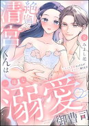 絶倫清宮くんは一途な溺愛御曹司 とろイキ求愛セックスが甘すぎて困ります（分冊版） 【第8話】