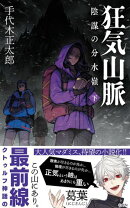 狂気山脈 陰謀の分水嶺 〔下〕
