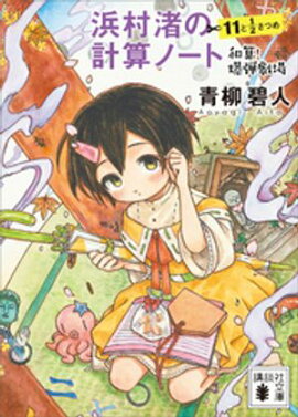 浜村渚の計算ノート　１１と１／２さつめ　和算！爆弾劇場 