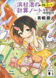 浜村渚の計算ノート　１１と１／２さつめ　和算！爆弾劇場