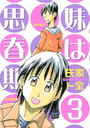 妹は思春期（３）