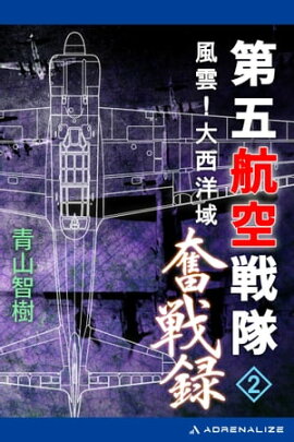 楽天kobo電子書籍ストア 孔明の艦隊 ２ 爆雷埋伏の計 志茂田景樹