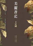 美麗蒼茫（二十週年精選集紀念版）