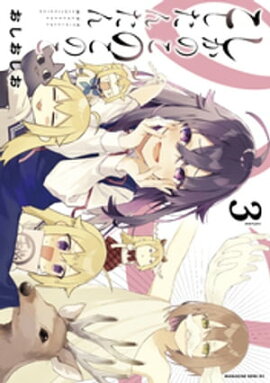 しかのこのこのここしたんたん（３） 