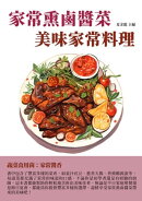 家常熏鹵醬菜：美味家常料理