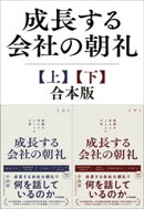 成長する会社の朝礼【上下巻セット】〜組織が変わる２１２の言葉