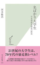 名ばかり大学生〜日本型教育制度の終焉〜【電子書籍】[ 河本敏浩 ]