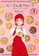 ベーグル食べない?～幸せカフェごはん～　3
