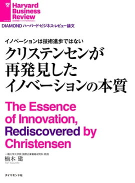 イノベーションは技術進歩ではない　クリステンセンが再発見したイノベーションの本質 