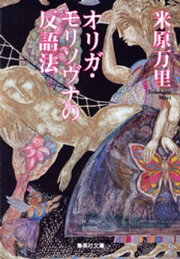 楽天Kobo電子書籍ストア: ガセネッタ＆シモネッタ - 米原万里 