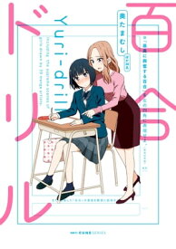 百合ドリル 【電子書籍】[ 奥たまむし ]