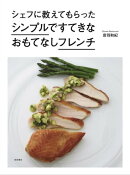シェフに教えてもらった　シンプルですてきなおもてなしフレンチ
