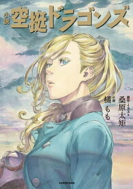 小説 空挺ドラゴンズ【電子書籍】[ 橘　もも ]