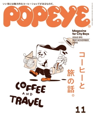 POPEYE(ポパイ)2021年11月号[コーヒーと旅の話]